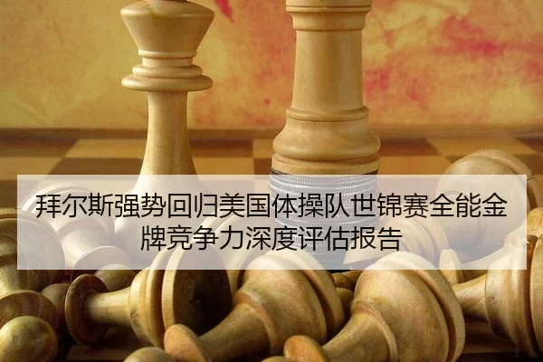 bai-er-si-qiang-shi-hui-gui-mei-guo-ti-cao-dui-shi-jin-sai-quan-neng-jin-pai-jing-zheng-li-shen-du-ping-gu-bao-gao-3-675.jpg