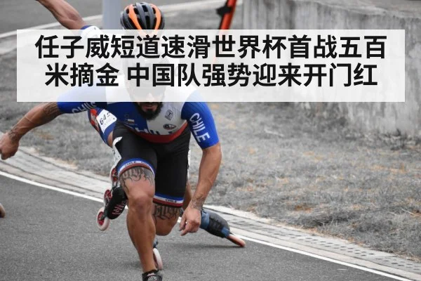 任子威短道速滑世界杯首战五百米摘金 中国队强势迎来开门红