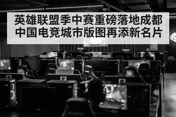 英雄联盟季中赛重磅落地成都 中国电竞城市版图再添新名片