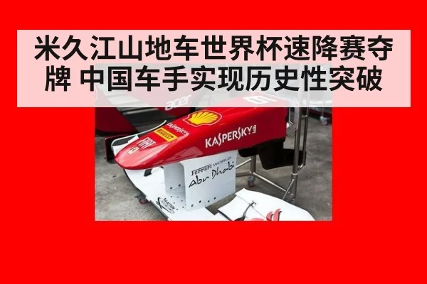 米久江山地车世界杯速降赛夺牌 中国车手实现历史性突破