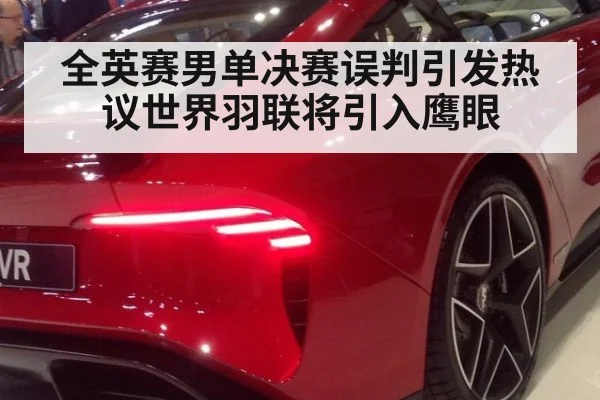 全英赛男单决赛误判引发热议世界羽联将引入鹰眼