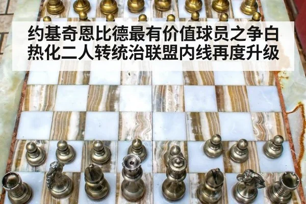约基奇恩比德最有价值球员之争白热化二人转统治联盟内线再度升级