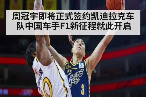 周冠宇即将正式签约凯迪拉克车队中国车手F1新征程就此开启