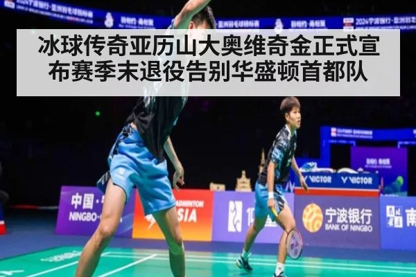 冰球传奇亚历山大奥维奇金正式宣布赛季末退役告别华盛顿首都队
